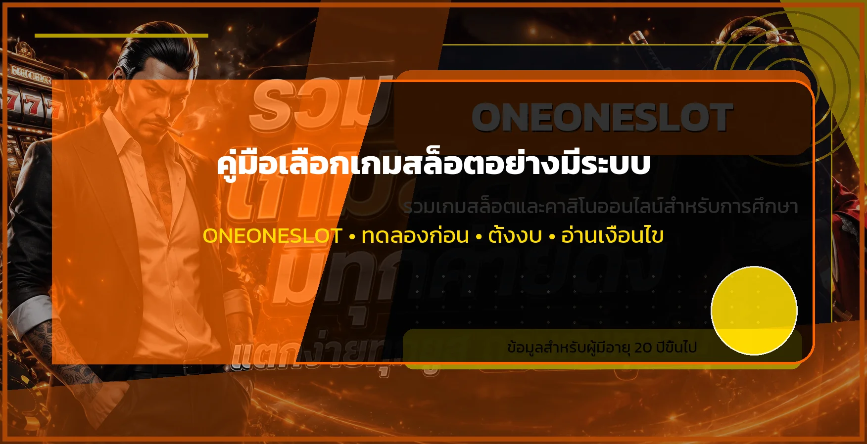 ONEONESLOT คู่มือเลือกเกมสล็อตอย่างมีระบบ